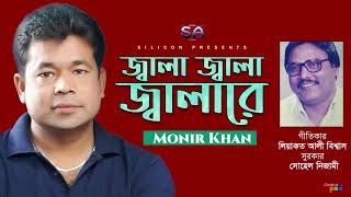 Monir Khan | Jala Jala Jalare | জ্বালা জ্বালা জ্বালারে | Bangla Hit Audio Song | Monir khan Hits