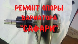 Ремонт опоры вариатора Сафари