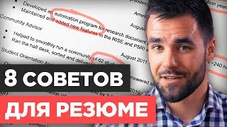 8 советов для отличного резюме