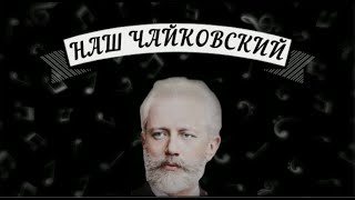 Наш Чайковский. Видеорассказ из цикла «Музыка русских усадеб»