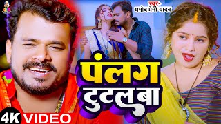 #Video - पलंग टुटल बा | #Pramod Premi Yadav & #Shivani Singh | Palang Tutual Ba | Bhojpuri Song