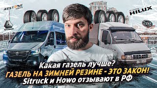 ВЫБИРАЕМ ЛУЧШУЮ ГАЗель / ЗИМНЯЯ РЕЗИНА ИЛИ АРЕСТ? / !Sitruck и Howo отзываеют в РФ