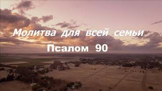 Молитва- защита   для всей семьи. Псалом  90.