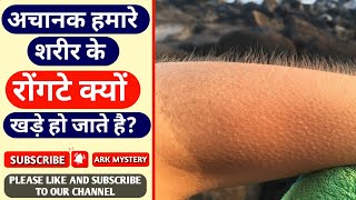 हमारे रोंगटे क्यों खड़े हो जाते है?Why do we have goosebumps? #youtubeshorts #shorts #fact #Mystery