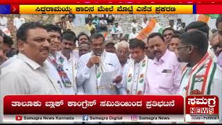 ತಾಲೂಕು ಬ್ಲಾಕ್ ಕಾಂಗ್ರೆಸ್ ಸಮಿತಿಯಿಂದ ಪ್ರತಿಭಟನೆ | Samagra News