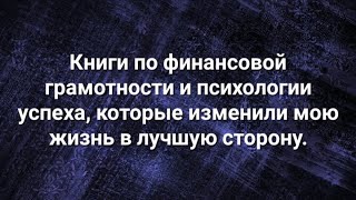 №334 Книги по финансовой грамотности и психологии успеха, которые изменили мою жизнь к лучшему.