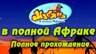 Масяне в полной Африке прохождение часть 3