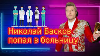 Николай Басков попал в больницу