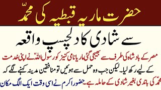 Hazrat Maria Qibtiyah Ki Hazoor Se Shadi || Maria Qibtia wife of Muhammad || islamic real waqiat