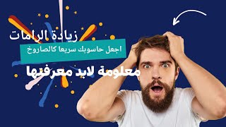 قبل ان تزيد رامات الحاسوب او الابتوب لابد ان تشاهد هذا الفيديو