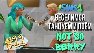 Ep.11 | Not so Berry Challenge | Веселимся. Танцуем и Поём | The Sims 4