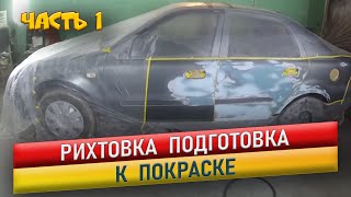 Подготовка автомобиля к покраске. Geely CK