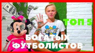 ТОП 5 САМЫХ БОГАТЫХ ФУТБОЛИСТОВ | TOP 5 RICHEST FOOTBALL PLAYERS