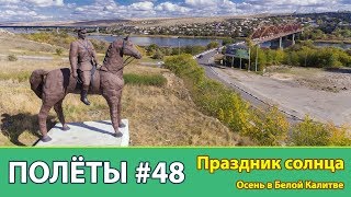 ПОЛЁТЫ #48 Праздник солнца  осень в Белой Калитве