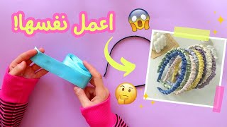 اعمال يدوية سهلة وسريعة | اصنعيها بنفسك في خمس دقايق😉✨️