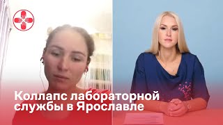 Коллапс лабораторной службы в Ярославле