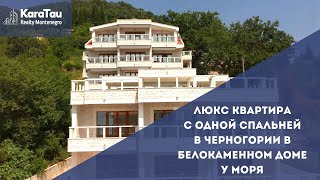 Люкс квартира с одной спальней в Черногории в белокаменном доме у моря