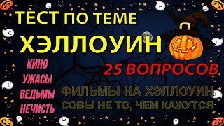 Тест по теме Хэллоуин (Halloween). Интересный квиз для знатоков