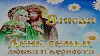 Концерт посвящённый Дню семьи, любви и верности.