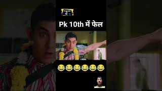 Pk दसवीं में फेल हो गया #shorts #funny#funnydubbing