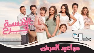 مواعيد عرض و اعادة عرض مسلسل الانسة فرح الموسم الثالث الحلقة 1 على قناة mbc4 العرض الاول حصريا تردد