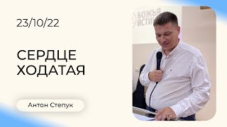 Антон Степук: Сердце ходатая | Воскресная Проповедь | Церковь Божья Истина