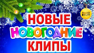 НОВЫЕ НОВОГОДНИЕ ВИДЕО КЛИПЫ 2020. С Новым Годом и Рождеством! Праздник в каждый дом. Сборник (12+)