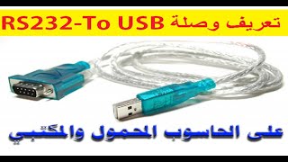 حل مشكلة عدم تعرف الحاسوب على وصلة التحديث RS232