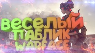 АГРО ШКОЛЬНИК НА ПАБЛИКАХ WARFACE