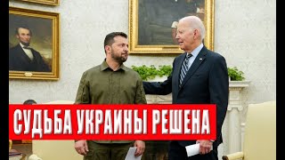 Судьба Украины решена! Почему об этом молчат? Готовится тайное решение по Украине!