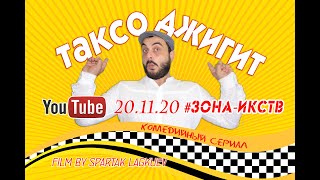 Таксо Джигит - Пилот