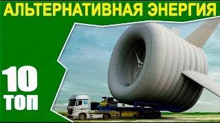 самые необычные источники альтернативной энергии #интересно #топ