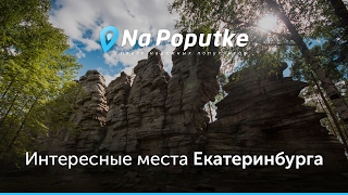 Достопримечательности Екатеринбурга. Попутчики из Нязепетровска в Екатеринбург.