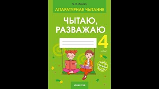 Літаратурнае чытанне. 4 клас. Чытаю, разважаю