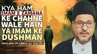 Kya Ham Imam e Zamana (atfs) Ke Chahne Wale Hain Ya Imam Ke Dushman | Maulana Abbas Ali khoyee