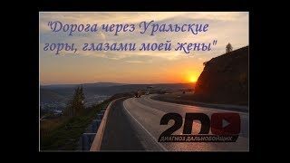 2D "ДИАГНОЗ ДАЛЬНОБОЙЩИК" - "Дорога через Уральские горы, глазами моей жены"