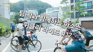 20240713 아소스 위클리 라이드 #17  (with 팀 꽉)