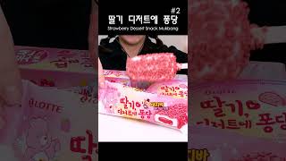 딸기 디저트에 퐁당 시리즈 2탄 🍓🍓 Strawberry Dessert Snack