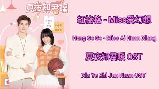 Basket Love ball夏夜知君暖 OST(LYRIC/ENG/INDO)|Hong Ge Ge (紅格格) - Miss Ai Huan Xiang (Miss爱幻想)