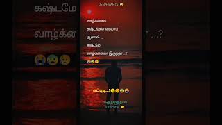 வாழ்க்கையே கஷ்டமா இருந்தா எப்படி|#shorts #trendingshorts  #viralshorts #lyrics‌ #short