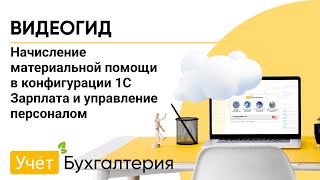 Начисление материальной помощи в конфигурации 1С Зарплата и управление персоналом