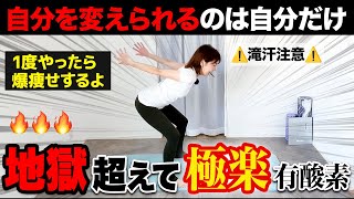 1日1回7日間の短時間で痩せる🔥私が本気で脂肪落としたい時の地獄超えて天国のスーパートレーニング【これ１本で全身痩せる有酸素運動】