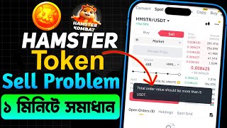 Hamster Token বিক্রি করতে পারছেন না সমস্যা সমাধান ১ মিনিটে | Hamster Kombat Withdraw | Hamster Token