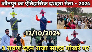 जौनपुर का ऐतिहासिक दशहरा मेला ~ 12/10/2024 | 3 रावण दहन का फुल वीडियो | #jaunpur #ravandahan #video