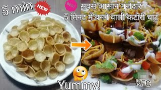 5 min recipe / evening snack recipe / झटपट से 5 मिनट में बनने वाली चाट /Instant recipe/yummy recipe