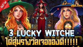 3 Lucky Witche สล็อตค่าย Yggdrasil เกมใหม่ล่าสุด : ได้กำไรไม้สุดท้าย เจ๋งแจ๋ว!!!!!! AMBBETUFA