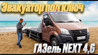 Эвакуатор под ключ для ГАЗель NEXT 4,6.