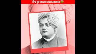 स्वामी विवेकानंद की बारे मैं कमाल की बाते | 3 Amazing Facts About Swami Vivekananda #shorts