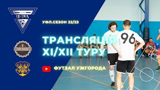 11-12 тур УФЛ сезону 2022-2023 рр.