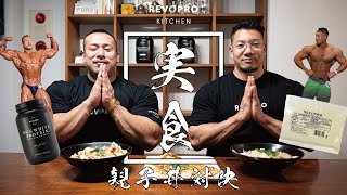 実食編！ポパイ関根選手と竹本直人選手、どっちの親子丼が美味しい！？【レボプロキッチン・オムレツ/親子丼/プロテインパンケーキ】